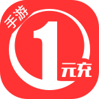 手游1元充