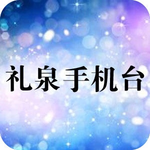 禮泉手機臺