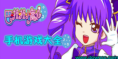 巴啦啦小魔仙游戲