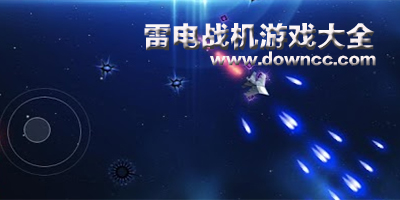 雷電戰(zhàn)機游戲修改版-雷電戰(zhàn)機單機版下載-雷電戰(zhàn)機游戲大全修改版