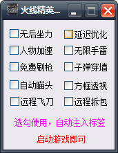 火線精英方框透視 v1.6 最新版 0