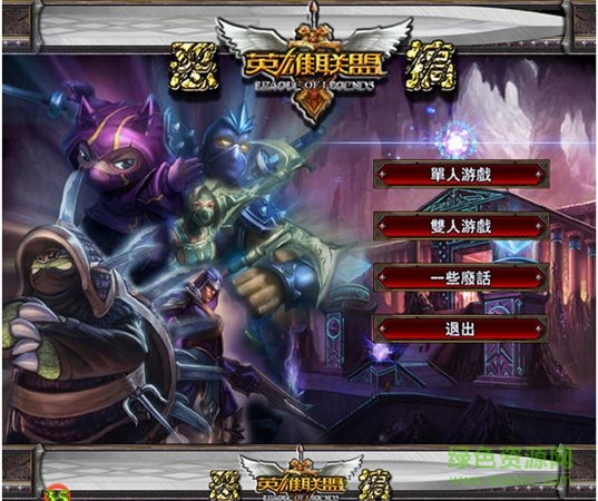 lol英雄聯(lián)盟單機(jī)版修改版 v1.6.0 全英雄版 0