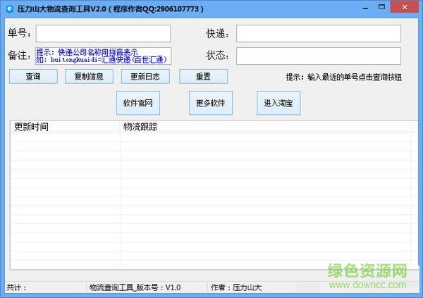 壓力山大物流查詢工具 V2.0 綠色免費(fèi)版 0