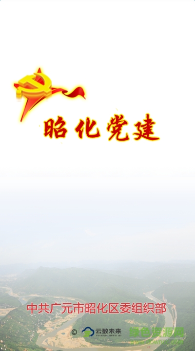 昭化黨建 v1.0.2 安卓版 0