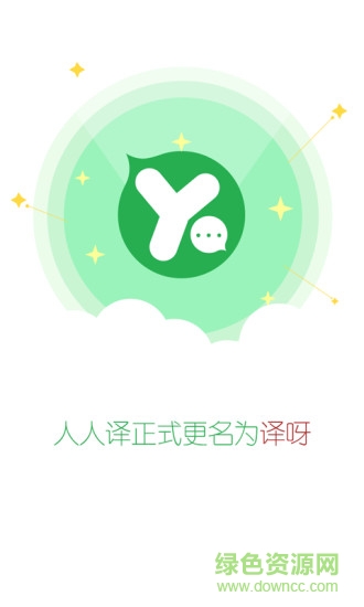 譯呀(原人人譯app) v2.0 安卓版 1