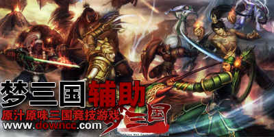 夢三國輔助-夢三國輔助器-夢三國全圖輔助-夢三國腳本