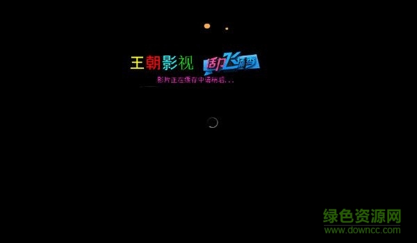 王朝影音播放器 V2016.5 奔騰無廣告版 0