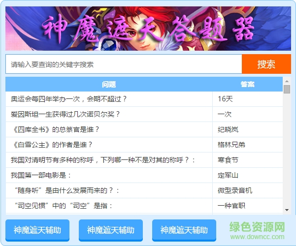 神魔遮天答題器  0