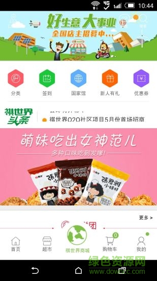 祺世界(社區(qū)超市) v1.0 安卓版 0