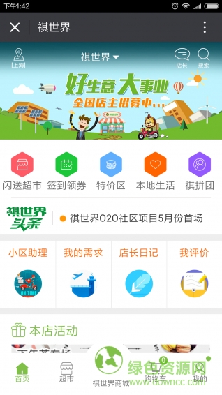 祺世界(社區(qū)超市) v1.0 安卓版 1