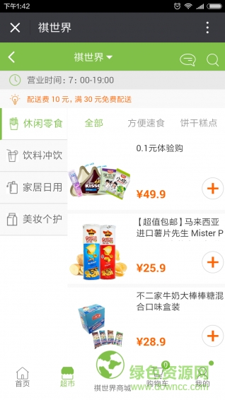 祺世界(社區(qū)超市) v1.0 安卓版 2