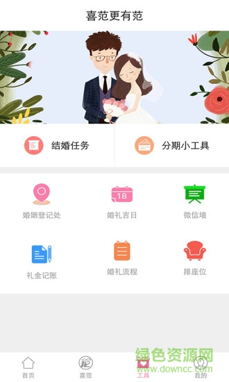 喜范(婚禮軟件) v1.0 安卓版 0