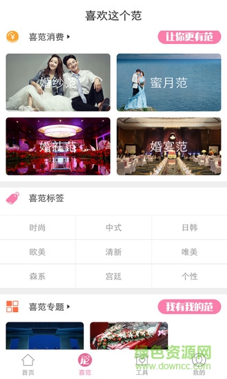 喜范(婚禮軟件) v1.0 安卓版 1