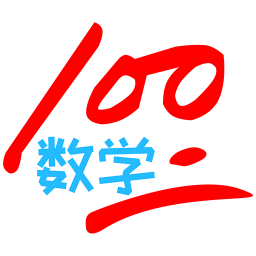 小學數學100分app