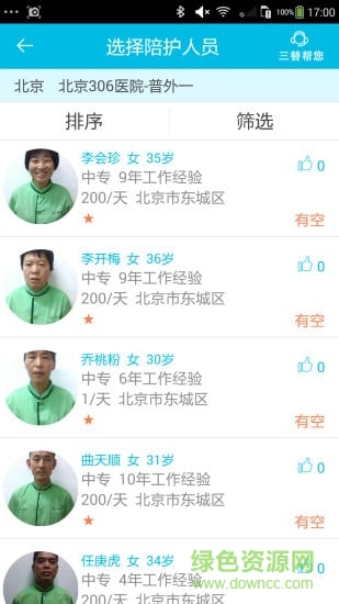 三替護(hù)理(醫(yī)院陪護(hù)) v3.5 安卓版 1