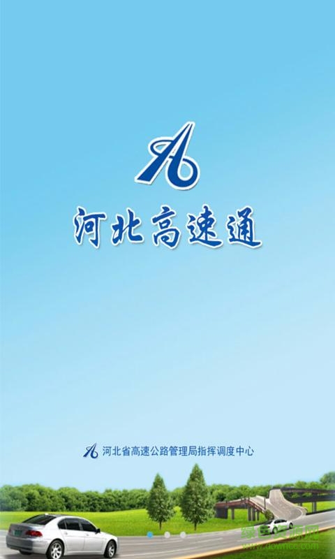 河北高速通 v1.4.0 安卓版 0