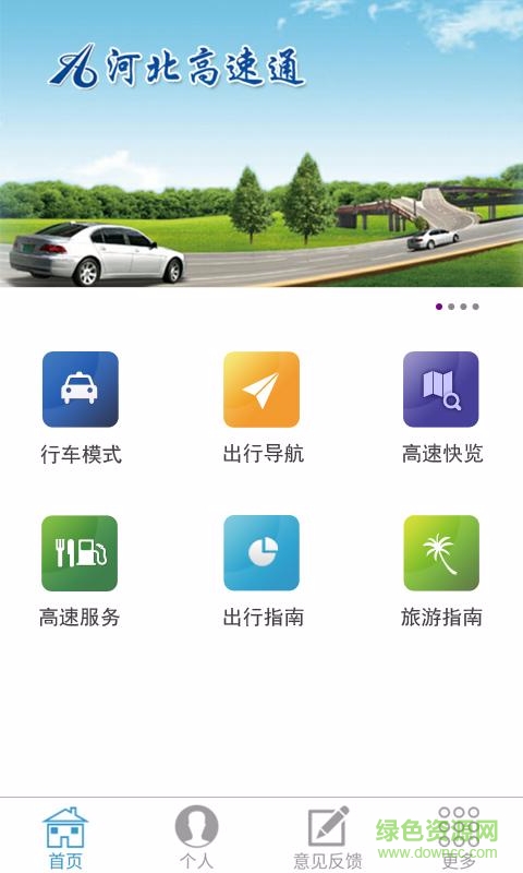 河北高速通 v1.4.0 安卓版 1