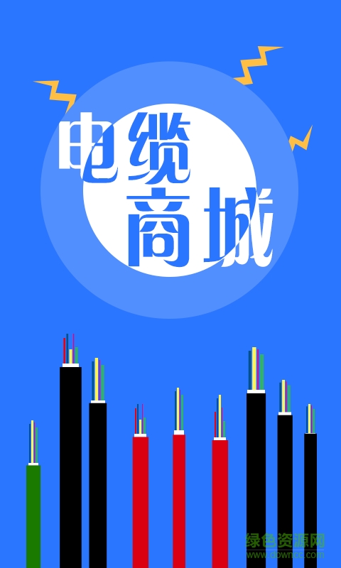 電纜商城 v3.0.5 安卓版 2