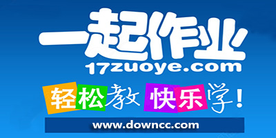 一起作業(yè)網(wǎng)下載安裝-一起作業(yè)學(xué)生端下載-17作業(yè)網(wǎng)一起作業(yè)下載