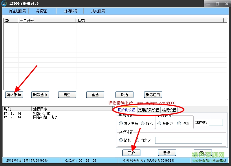 12306賬號(hào)批量注冊(cè)機(jī)