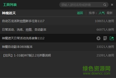 新浪神魔遮天輔助工具 v2.1.1 官方版 0