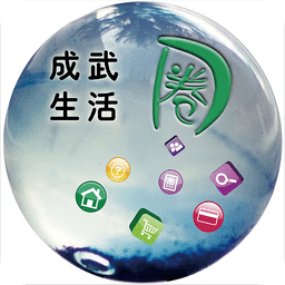 成武生活圈app最新版