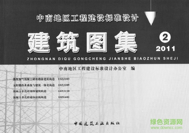 11ZJ103蒸壓加氣混凝土砌塊墻體建筑構(gòu)造圖集 pdf電子版 0