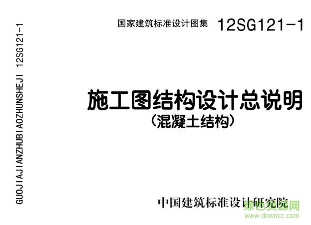 12SG121-1施工图结构设计总说明图集 pdf高清电子版0