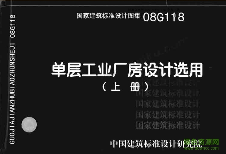 08G118單層廠房設(shè)計(jì)選用圖集 pdf上下冊(cè)高清版 0