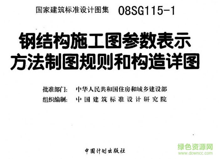 08SG115-1鋼結(jié)構(gòu)施工圖構(gòu)造詳圖 pdf高清免費(fèi)版 0