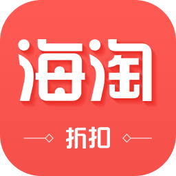 海淘折扣軟件