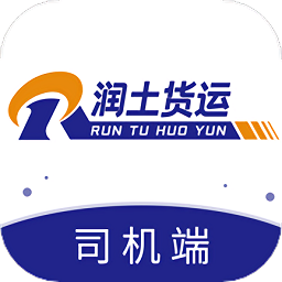 潤土貨運司機端