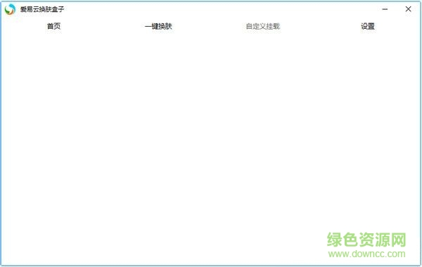 愛易云換膚盒子 V160519 綠色版 0