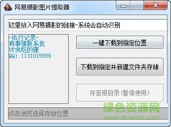 網(wǎng)易攝影圖片提取器 V1.0  綠色免費版 0
