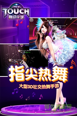 touch舞動全城完美世界版 v1.0.20 安卓版 1