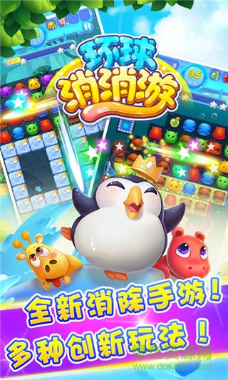 環(huán)球消消游 v1.0.505001 安卓版 0