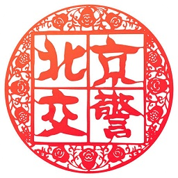 北京交警app蘋果手機(jī)客戶端