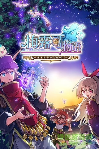 梅露可物語(yǔ)快用蘋果版 v3.0.0 iPhone版 0