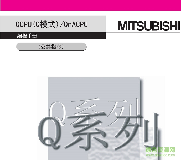 三菱q系列plc編程手冊(cè)(公共指令) pdf中文版 0