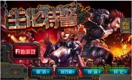 生化特警2014內(nèi)購修改版 v1.7 安卓版 0