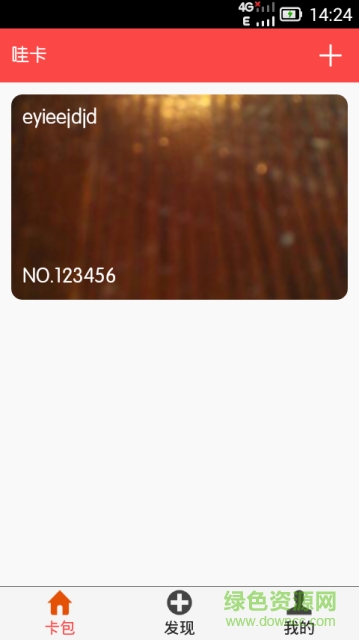 哇卡(電子會員卡) v1.1 安卓版 1