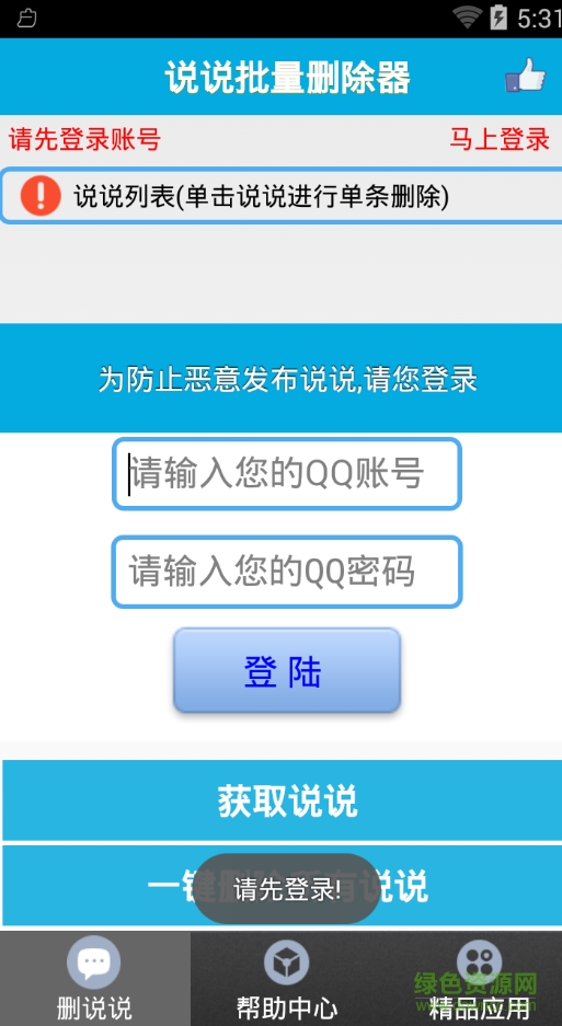 qq空間說說批量刪除器 v1.3.20 安卓版 0