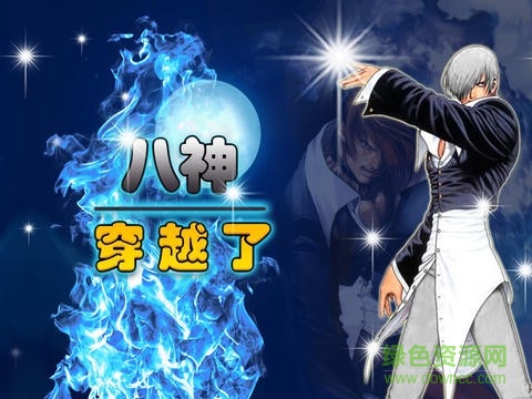 八神穿越了內(nèi)購修改版 v1.1 安卓無限鉆石版 2