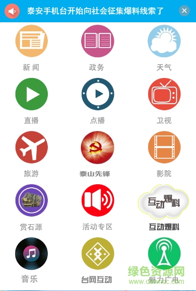 泰安手機臺 v1.0 安卓版 0