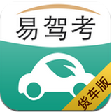 易驾考货车版2016
