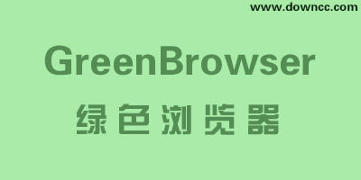 greenbrowser下載-greenbrowser綠色版-綠色瀏覽器