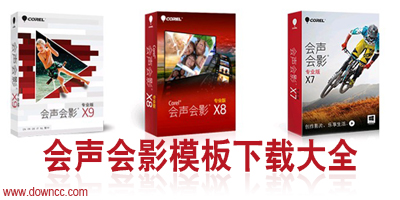 會(huì)聲會(huì)影模板下載-會(huì)聲會(huì)影模板大全-會(huì)聲會(huì)影片頭模板