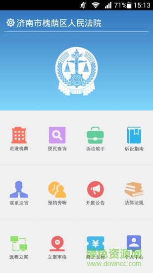 濟南槐蔭法院手機客戶端 v2.0 安卓版 2