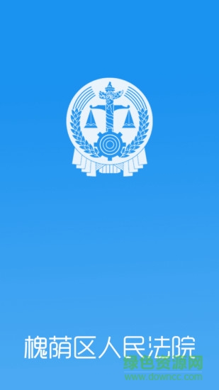 濟南槐蔭法院手機客戶端 v2.0 安卓版 3