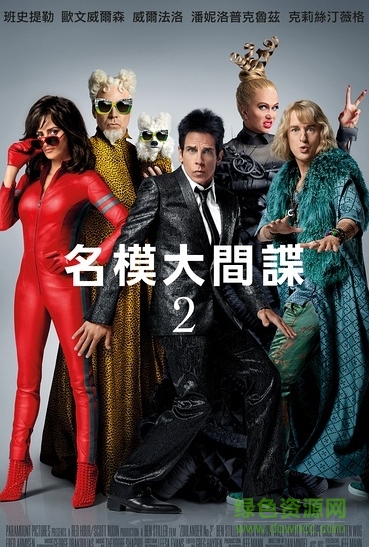 超級(jí)名模2中文字幕(zoolander 2) 2016簡(jiǎn)繁雙語srt版 0